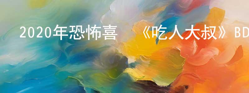 安泰樂的個人主頁,2020年恐怖喜劇《吃人大叔》BD中英雙字迅雷下載_深夜電影